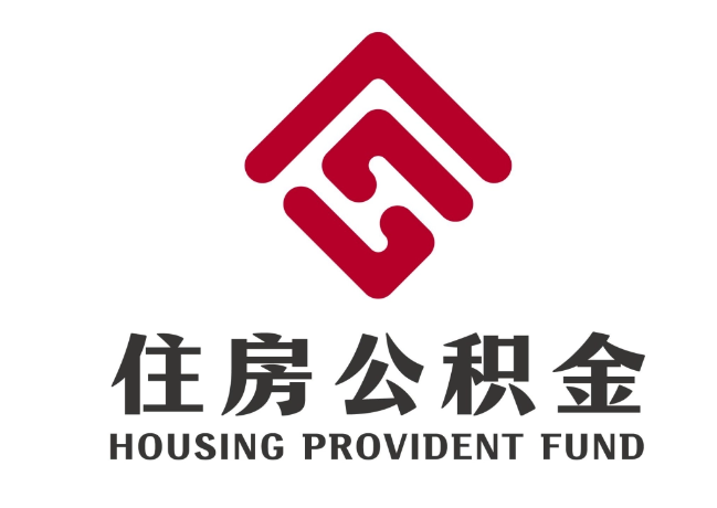 黎川住房公积金代提